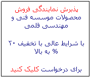 Text Box: پذبرش نمایندگی فروش
محصولات موسسه فنی و مهندسی قلمی
با شرایط عالی با تخفیف 30 % به بالا
برای درخواست کلیک کنید
 
 

