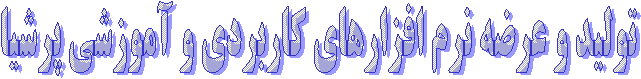 ÊæáیÏ æ ÚÑÖå ˜ääÏå ãÍÕæáÇÊ äÑã ÇÝÒÇÑی æ ÂãæÒÔی ÑÔیÇ
